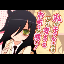 私がモテないのはどう考えてもお前らが悪い！