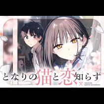 となりの猫と恋知らず