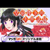 皇帝陛下のお世話係〜女官暮らしが幸せすぎて後宮から出られません～