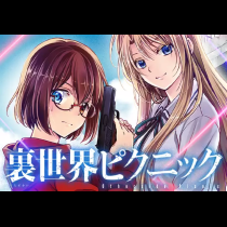 裏世界ピクニック