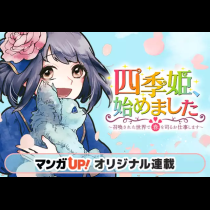 四季姫、始めました～召喚された世界で春を司るお仕事します～