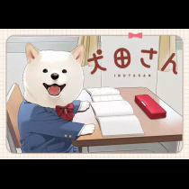 犬田さん