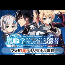 魔王学院の不適合者～史上最強の魔王の始祖、転生して子孫たちの学校へ通う～