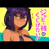 ジャヒー様はくじけない！