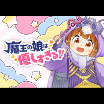 魔王の娘は優しすぎる!!