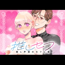 推しセフ 推し声優のセフレ沼