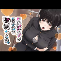 男装女子が男子校で猥談する話