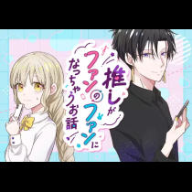推しがファンのファンになっちゃうお話