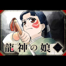 龍神の娘