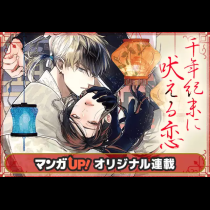 千年紀末に吠える恋