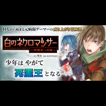 白のネクロマンサー ～死霊王への道～