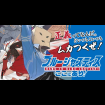 ブルージャスティスここにあり！