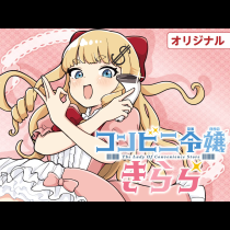 コンビニ令嬢きらら