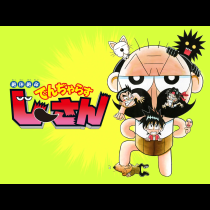 絶体絶命でんぢゃらすじーさん