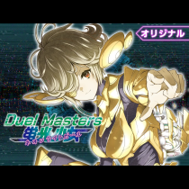 デュエル・マスターズ　蛍光少女