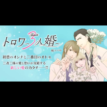 トロワ～３人婚～