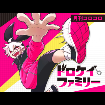 ドロケイファミリー