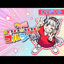 ウマ娘 ピスピス☆スピスピ ゴルシちゃん