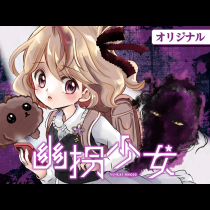 幽拐少女