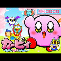 星のカービィ～まんぷくプププファンタジー～