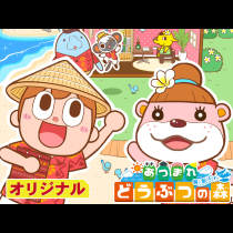 あつまれ どうぶつの森～無人島Diary～