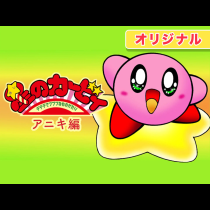 星のカービィ デデデでプププなものがたり アニキ編