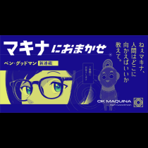 マキナにおまかせ