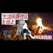 生活保護特区を出よ。