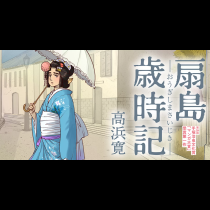 扇島歳時記