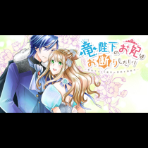 竜陛下のお妃はお断りしたい！～竜陛下は10番目の側妃を溺愛中～