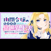 幽閉令嬢の気ままな異世界生活～転生ライフを楽しんでいるので、邪魔しに来ないでくれませんか、元婚約者様？～