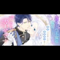 虐げられ王女に転生しましたが、竜神の加護を持つ最強騎士様に愛されて幸せです