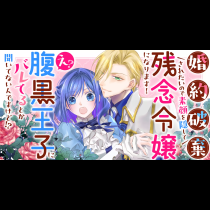 婚約破棄されたいので素顔を隠して残念令嬢になります！え？腹黒王子にバレてるとか聞いてないんですけど!?