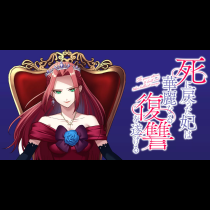 死に戻った妃は華麗なる復讐を遂げる