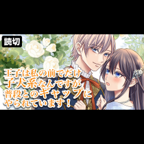 王子は私の前でだけ子犬系なんですが普段とのギャップにやられています！