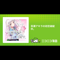 百瀬アキラの初恋破綻中。