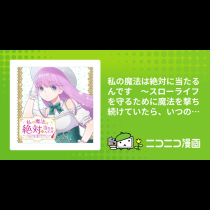 私の魔法は絶対に当たるんです　～スローライフを守るために魔法を撃ち続けていたら、いつの間にか森の聖女になっていました～