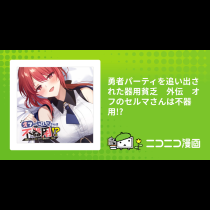 勇者パーティを追い出された器用貧乏　外伝　オフのセルマさんは不器用!?