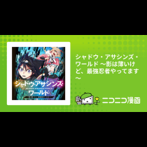 シャドウ・アサシンズ・ワールド ～影は薄いけど、最強忍者やってます～