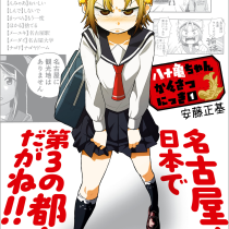 八十亀ちゃんかんさつにっき