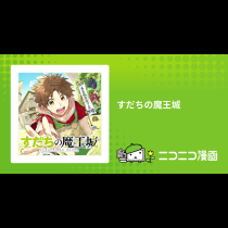 すだちの魔王城