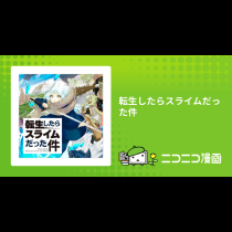 転生したらスライムだった件