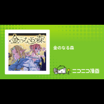 金のなる森