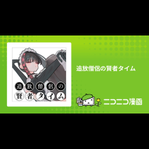 追放僧侶の賢者タイム