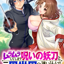 ムラムラしてしまう呪いの妖刀と一緒に異世界へ迷い込んでしまった件　-元の世界へ帰るために奴隷を率いてハーレムパーティでダンジョン攻略します-