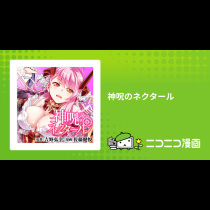 神呪のネクタール