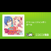 ドリーム☆ジャンボ☆ガール
