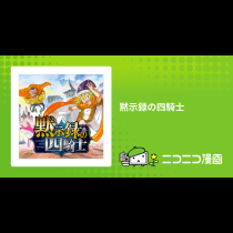 黙示録の四騎士