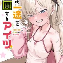 オレの一途を邪魔するアイツ