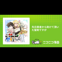 先日勇者から助けて頂いた聖剣ですが